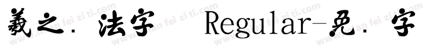 羲之书法字体 Regular字体转换